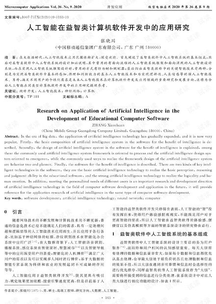 人工智能在益智類計算機軟件開發中的應用研究